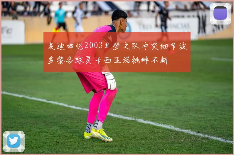 麦迪回忆2003年梦之队冲突细节波多黎各球员卡西亚诺挑衅不断