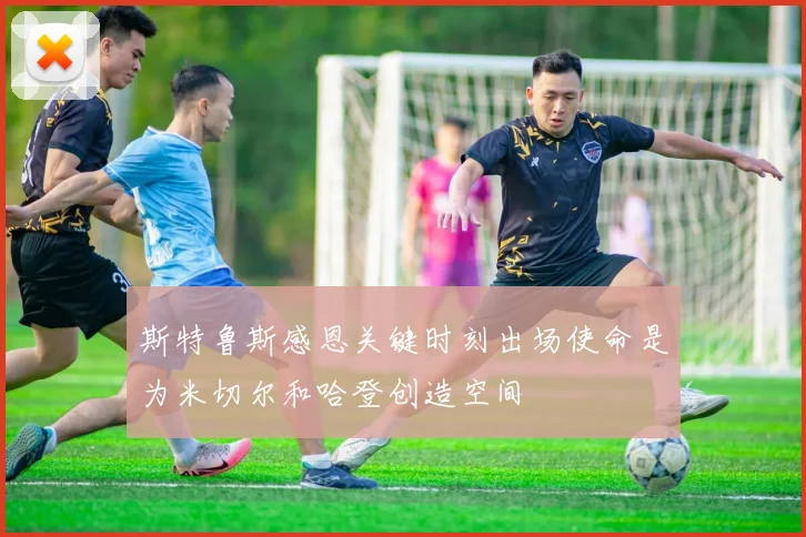 斯特鲁斯感恩关键时刻出场使命是为米切尔和哈登创造空间