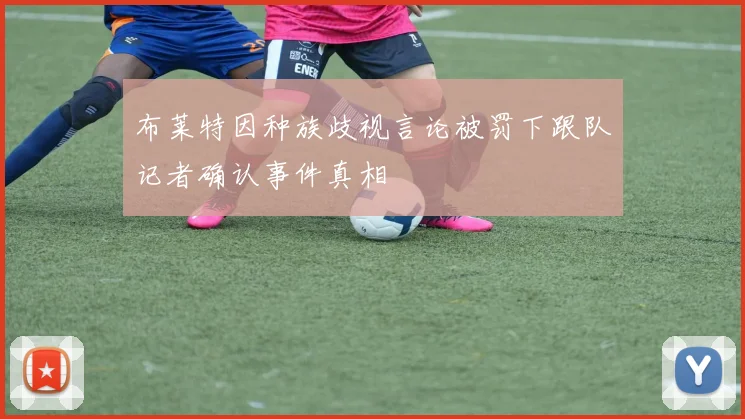 布莱特因种族歧视言论被罚下跟队记者确认事件真相