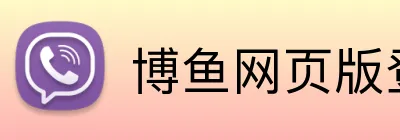 博鱼网页版登录界面 logo