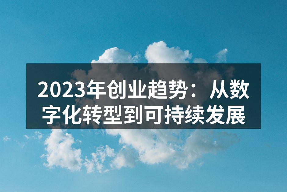 2023年创业趋势：从数字化转型到可持续发展